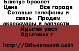 Блютуз-браслет  Shimaki › Цена ­ 3 890 - Все города Сотовые телефоны и связь » Продам аксессуары и запчасти   . Адыгея респ.,Адыгейск г.